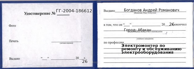 Образец удостоверения электромонтера по ремонту и обслуживанию электрооборудования в Абакане с печатью и подписью