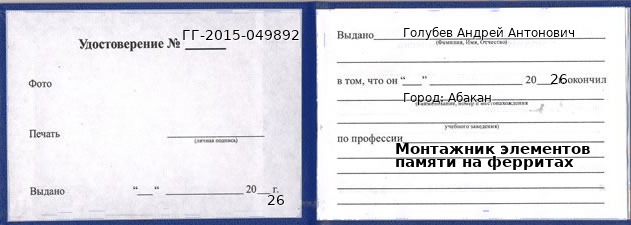 Образец удостоверения монтажника элементов памяти на ферритах в Абакане с печатью и подписью