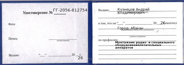 Образец удостоверения монтажника радио- и специального оборудованиялетательных аппаратов в Абакане с печатью и подписью