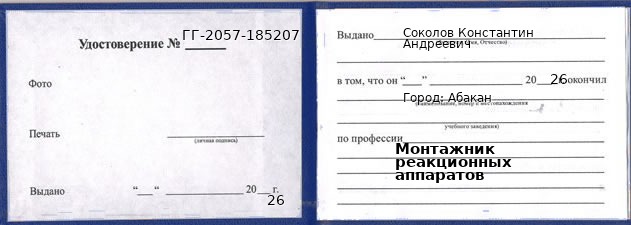 Образец удостоверения монтажника реакционных аппаратов в Абакане с печатью и подписью