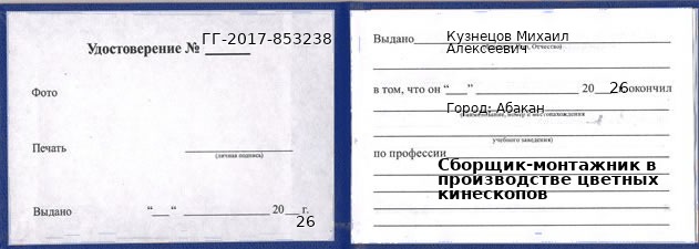 Образец удостоверения сборщика-монтажника в производстве цветных кинескопов в Абакане с печатью и подписью