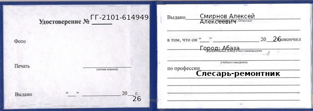 Образец удостоверения слесаря-ремонтника в Абазе с печатью и подписью
