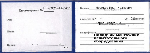 Образец удостоверения наладчика-монтажника испытательного оборудования в Абдулине с печатью и подписью