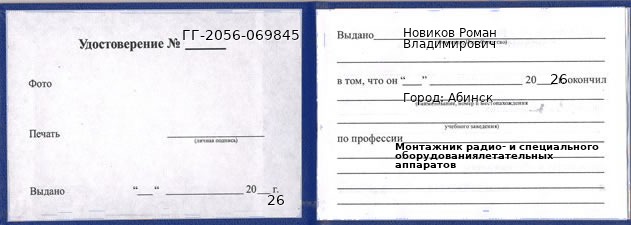 Образец удостоверения монтажника радио- и специального оборудованиялетательных аппаратов в Абинске с печатью и подписью