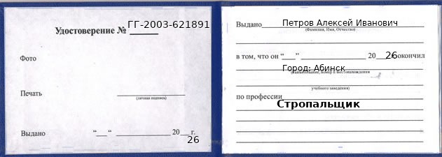 Образец удостоверения стропальщика в Абинске с печатью и подписью