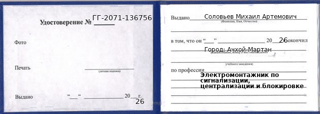 Образец удостоверения электромонтажника по сигнализации, централизации и блокировке в Ачхой-Мартан с печатью и подписью