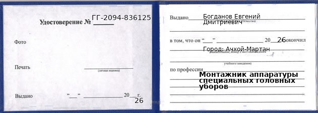Образец удостоверения монтажника аппаратуры специальных головных уборов в Ачхой-Мартан с печатью и подписью