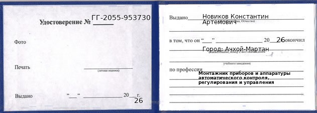 Образец удостоверения монтажника приборов и аппаратуры автоматического контроля, регулирования и управления в Ачхой-Мартан с печатью и подписью
