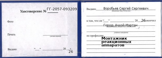 Образец удостоверения монтажника реакционных аппаратов в Ачхой-Мартан с печатью и подписью