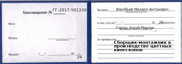 Образец удостоверения сборщика-монтажника в производстве цветных кинескопов в Ачхой-Мартан с печатью и подписью
