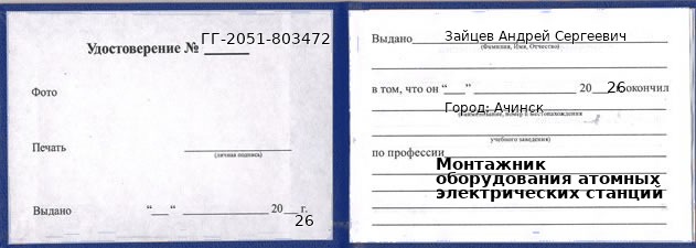 Образец удостоверения монтажника оборудования атомных электрических станций в Ачинске с печатью и подписью