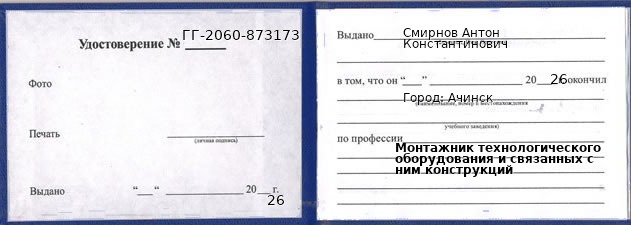 Образец удостоверения монтажника технологического оборудования и связанных с ним конструкций в Ачинске с печатью и подписью