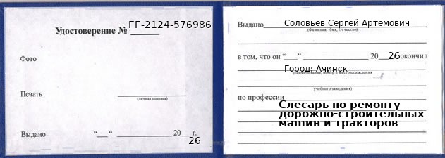 Образец удостоверения слесаря по ремонту дорожно-строительных машин и тракторов в Ачинске с печатью и подписью