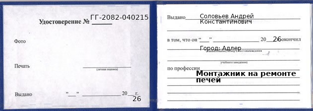 Образец удостоверения монтажника на ремонте печей в Адлере с печатью и подписью