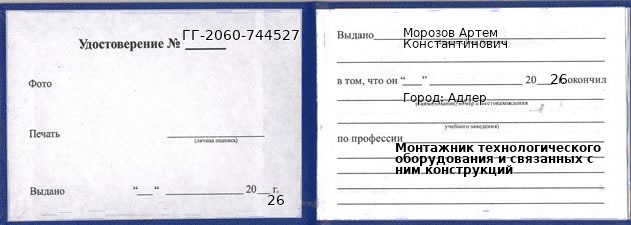 Образец удостоверения монтажника технологического оборудования и связанных с ним конструкций в Адлере с печатью и подписью