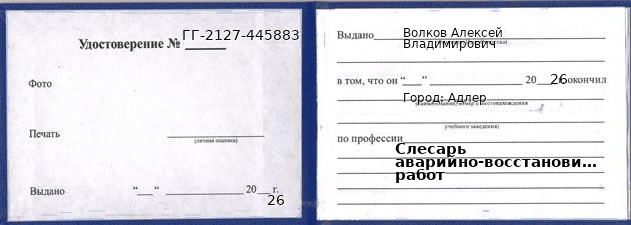 Образец удостоверения слесаря аварийно-восстановительных работ в Адлере с печатью и подписью