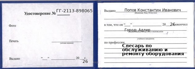 Образец удостоверения слесаря по обслуживанию и ремонту оборудования в Адлере с печатью и подписью