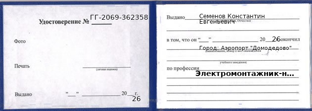 Образец удостоверения электромонтажника-наладчика в Аэропорте "Домодедово" с печатью и подписью