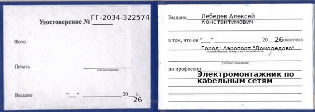 Образец удостоверения электромонтажника по кабельным сетям в Аэропорте "Домодедово" с печатью и подписью