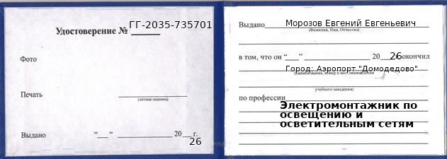 Образец удостоверения электромонтажника по освещению и осветительным сетям в Аэропорте "Домодедово" с печатью и подписью