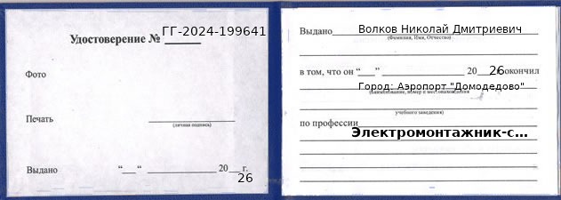 Образец удостоверения электромонтажника-схемщик' в Аэропорте "Домодедово" с печатью и подписью