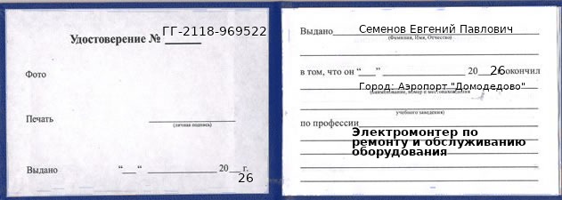 Образец удостоверения электромонтера по ремонту и обслуживанию оборудования в Аэропорте "Домодедово" с печатью и подписью