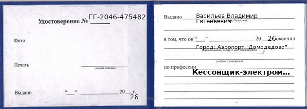 Образец удостоверения кессонщика-электромонтажника в Аэропорте "Домодедово" с печатью и подписью