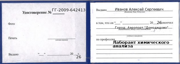 Образец удостоверения лаборанта химического анализа в Аэропорте "Домодедово" с печатью и подписью