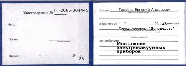 Образец удостоверения монтажника электровакуумных приборов в Аэропорте "Домодедово" с печатью и подписью