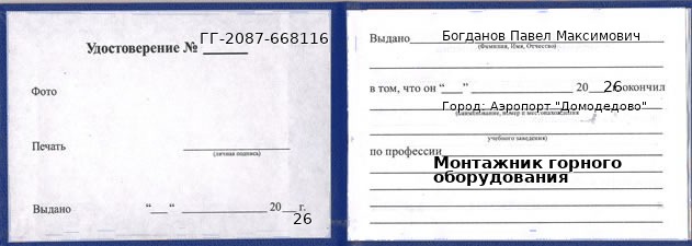 Образец удостоверения монтажника горного оборудования в Аэропорте "Домодедово" с печатью и подписью