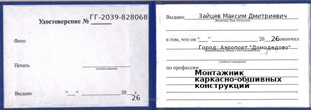 Образец удостоверения монтажника каркасно-обшивных конструкций в Аэропорте "Домодедово" с печатью и подписью