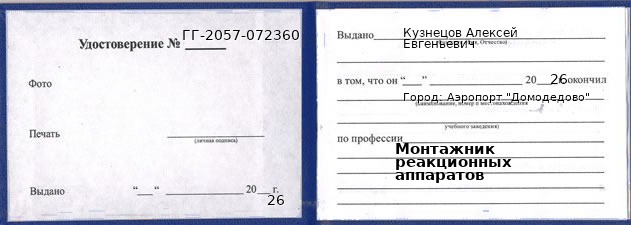Образец удостоверения монтажника реакционных аппаратов в Аэропорте "Домодедово" с печатью и подписью