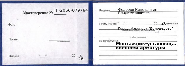 Образец удостоверения монтажника-установщика внешней арматуры в Аэропорте "Домодедово" с печатью и подписью