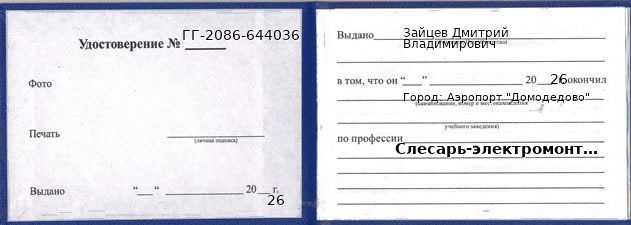 Образец удостоверения слесаря-электромонтажника в Аэропорте "Домодедово" с печатью и подписью