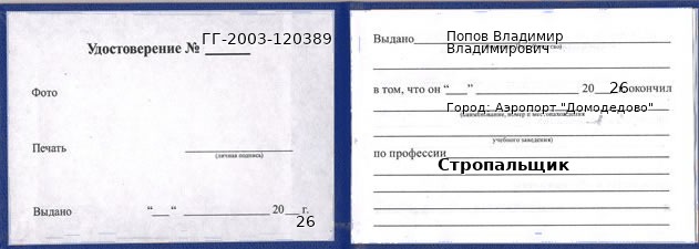 Образец удостоверения стропальщика в Аэропорте "Домодедово" с печатью и подписью