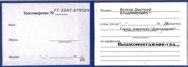 Образец удостоверения вышкомонтажника-сварщика в Аэропорте "Домодедово" с печатью и подписью