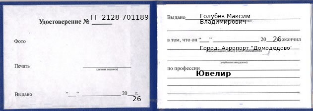 Образец удостоверения ювелира в Аэропорте "Домодедово" с печатью и подписью