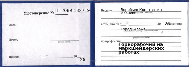 Образец удостоверения горнорабочего на маркшейдерских работах в Агрызе с печатью и подписью