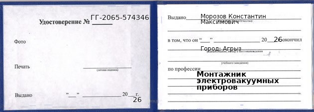 Образец удостоверения монтажника электровакуумных приборов в Агрызе с печатью и подписью
