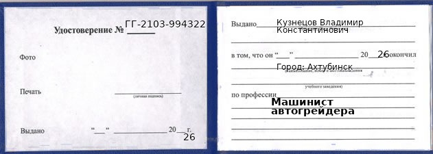 Образец удостоверения машиниста автогрейдера в Ахтубинске с печатью и подписью