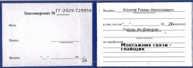 Образец удостоверения монтажника связи - спайщика в Ак-Довураке с печатью и подписью