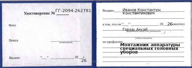 Образец удостоверения монтажника аппаратуры специальных головных уборов в Аксае с печатью и подписью