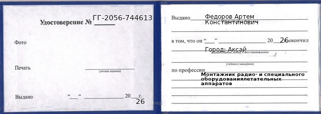Образец удостоверения монтажника радио- и специального оборудованиялетательных аппаратов в Аксае с печатью и подписью