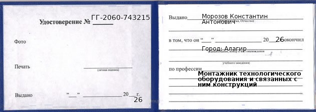 Образец удостоверения монтажника технологического оборудования и связанных с ним конструкций в Алагире с печатью и подписью