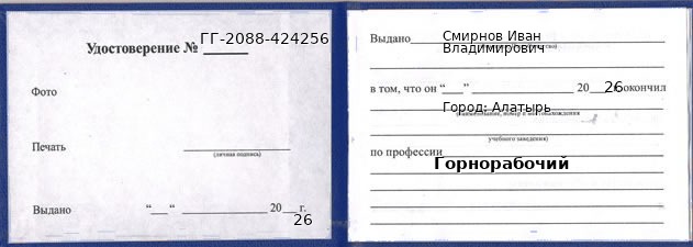 Образец удостоверения горнорабочего в Алатыре с печатью и подписью