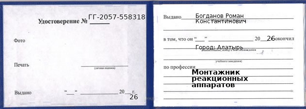 Образец удостоверения монтажника реакционных аппаратов в Алатыре с печатью и подписью