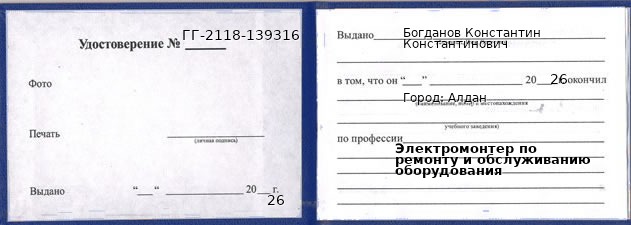 Образец удостоверения электромонтера по ремонту и обслуживанию оборудования в Алдане с печатью и подписью