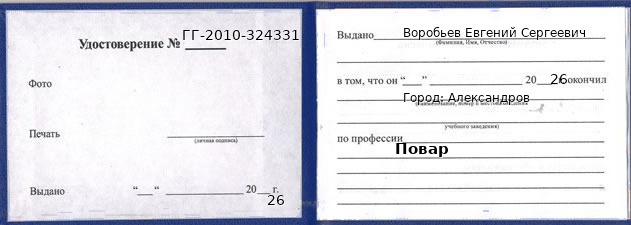 Образец удостоверения повара в Александрове с печатью и подписью