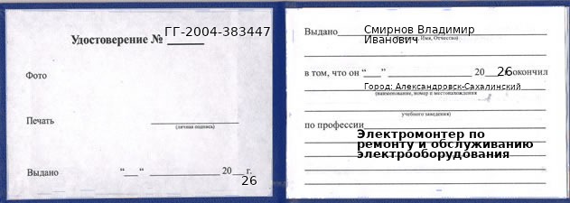 Образец удостоверения электромонтера по ремонту и обслуживанию электрооборудования в Александровске-Сахалинском с печатью и подписью