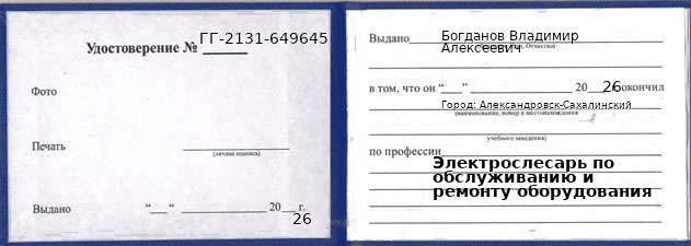Образец удостоверения электрослесаря по обслуживанию и ремонту оборудования в Александровске-Сахалинском с печатью и подписью